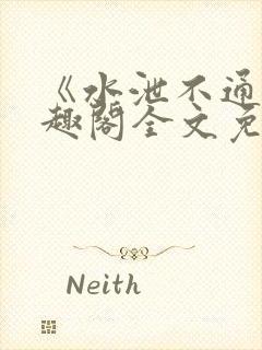 《水泄不通》笔趣阁全文免费阅读