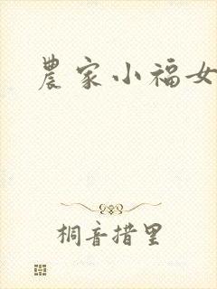 农家小福女