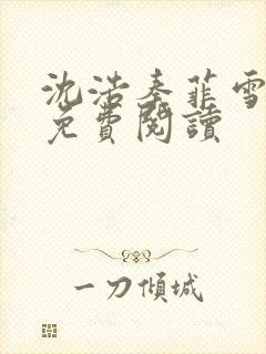 沈浩秦菲雪小说免费阅读