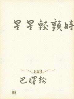 星星轻颤时封面