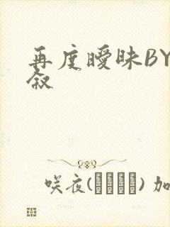 再度暧昧BY今叙