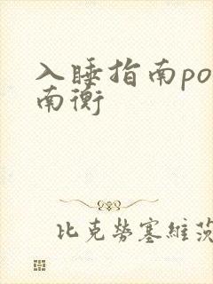 入睡指南po况南衡