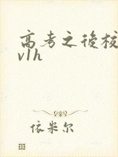 高考之后校园1v1h