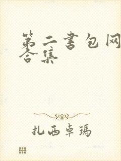 第二书包网辣文合集