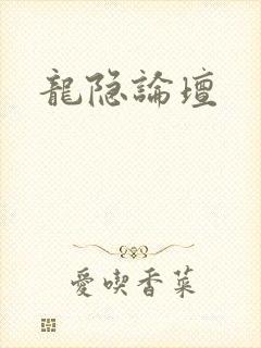 龙隐论坛封面