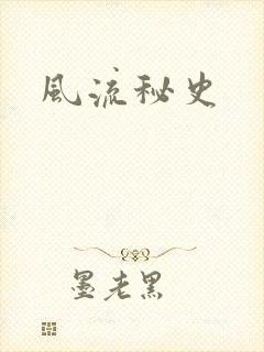 风流秘史