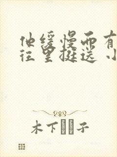 他缓慢而有力的往里挺送 小说