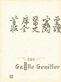 首席医官曾毅正版全文阅读封面