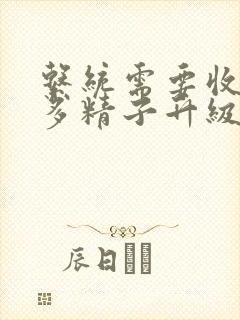 系统需要收集n多精子升级封面