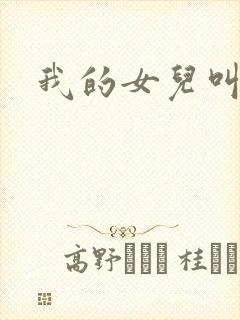 我的女儿叫小可