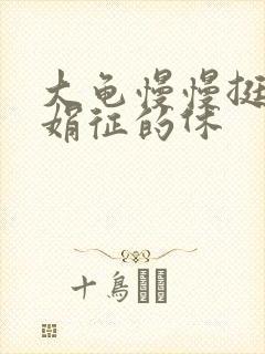 大龟慢慢挺进张娟征的休