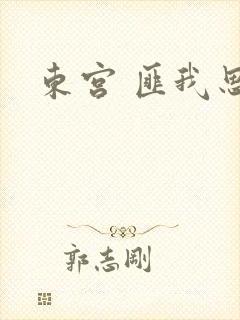 东宫 匪我思存