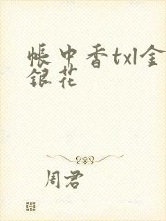 帐中香txl金银花