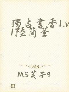 独占书香1.v1陆简苍