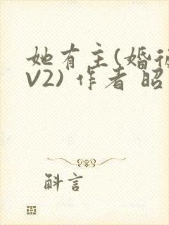 她有主(婚后1V2) 作者 昭愿