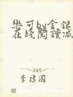 乐可by金银花在线阅读减封面