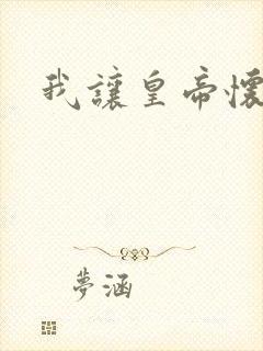 我让皇帝怀孕了