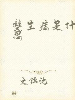 双生痣是什么意思