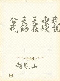 公天天吃我奶躁我的在线观看