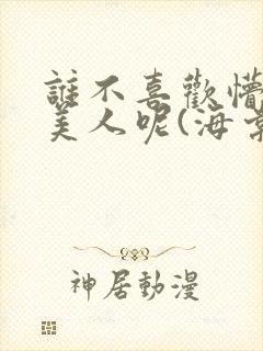 谁不喜欢懵懂小美人呢(海棠)