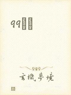99С˵