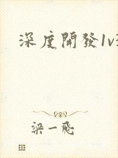 深度开发1v3封面