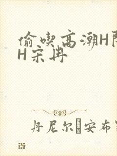 偷吃高潮H闺蜜H宋冉