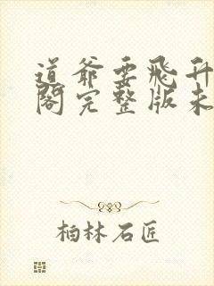 道爷要飞升笔趣阁完整版未删减