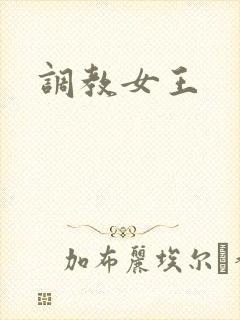 调教女王