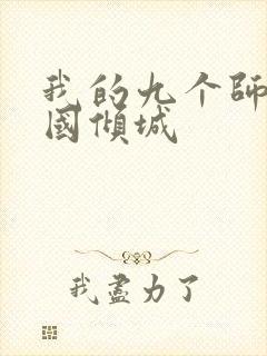 我的九个师娘倾国倾城