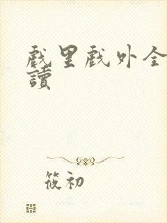 戏里戏外全文阅读