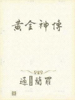 黄金神传
