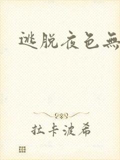 逃脱夜色无边封面