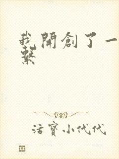 我开创了一个神系