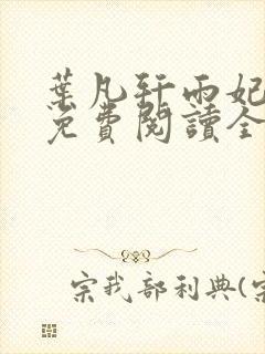 叶凡轩雨妃小说免费阅读全文下载