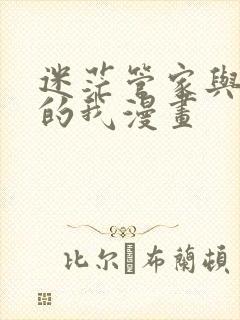 迷茫管家与懦弱的我漫画