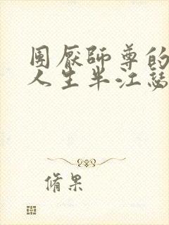 团厌师尊的抹布人生半江瑟瑟封面