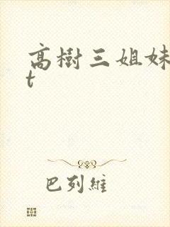 高树三姐妹txt封面