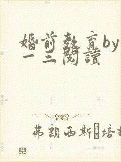 婚前教育by鱼一三阅读封面