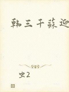 韩三千苏迎夏
