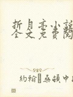 折月亮小说在线全文免费阅读