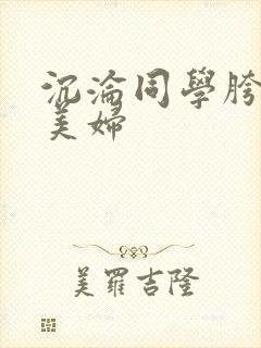 沉沦同学胯下的美妇