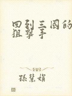 回到三国的特种狙击手