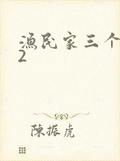 渔民家三个姑娘2封面