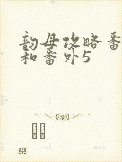 韵母攻略番外4和番外5