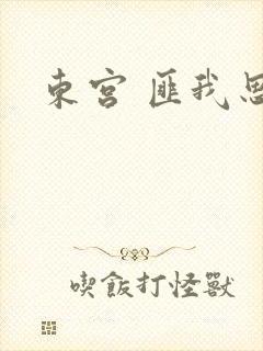东宫 匪我思存