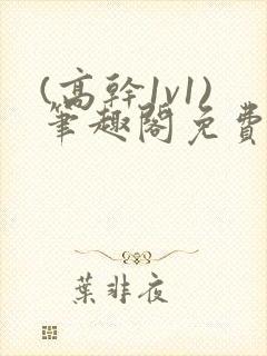 (高干1v1)笔趣阁免费阅读