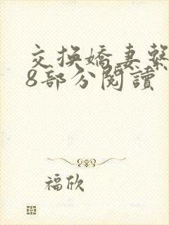 交换娇妻系列38部分阅读