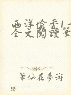 西洋偷香1一7全文阅读笔趣阁