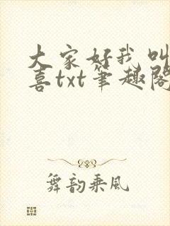 大家好我叫林小喜txt笔趣阁